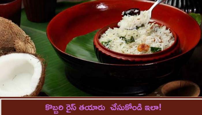 Coconut Rice: కొబ్బరి రైస్ తయారు  చేసుకోండి ఇలా!