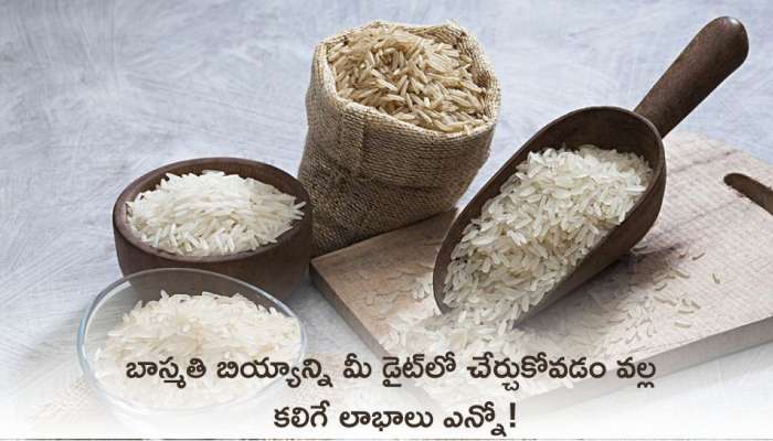 Basmati Rice Benefits: బాస్మతి బియ్యాన్ని మీ డైట్‌లో చేర్చుకోవడం వల్ల కలిగే లాభాలు ఎన్నో!