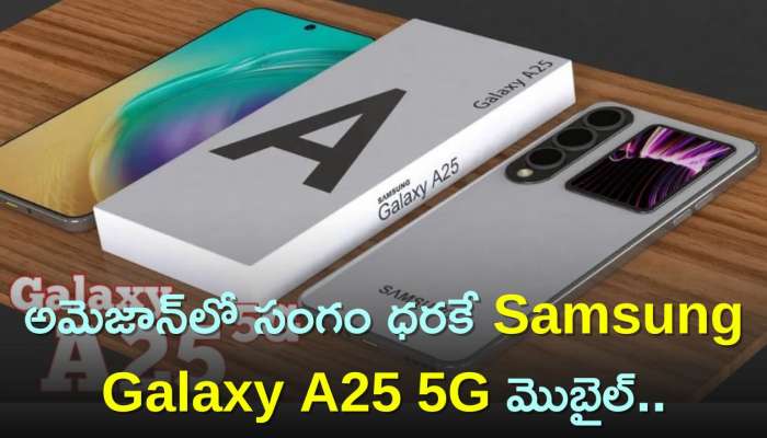 Samsung Galaxy A25 5G Price: అమెజాన్‌లో సంగం ధరకే Samsung Galaxy A25 5G మొబైల్‌..ఫీచర్స్‌, స్పెషిఫికేషన్స్‌ వివరాలు.. 