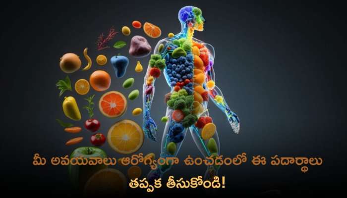 Foods For Healthy Ograns: మీ అవయవాలు ఆరోగ్యంగా ఉంచడంలో ఈ పదార్థాలు మేలు చేస్తాయి!