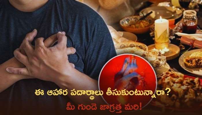 Foods To Avoid For Healthy Heart: ఈ ఆహార పదార్థాలు తీసుకుంటున్నారా? మీ గుండె జాగ్రత్త మరి!