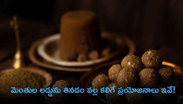 Methi Ladoo: మెంతుల లడ్డును తినడం వల్ల కలిగే ప్రయోజనాలు ఇవే!