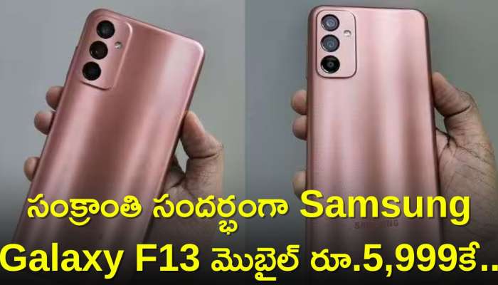 Get Samsung Galaxy F13 Half Price: సంక్రాంతి సందర్భంగా Samsung Galaxy F13 మొబైల్‌ రూ.5,999కే..డిస్కౌంట్‌ వివరాలు ఇవే..  