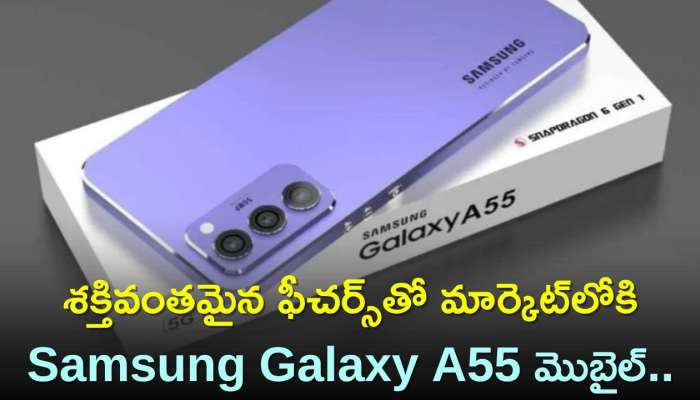 Samsung A55 5G Price: Samsung నుంచి గుడ్‌ న్యూస్‌..శక్తివంతమైన ఫీచర్స్‌తో మార్కెట్‌లోకి Samsung Galaxy A55 మొబైల్‌..