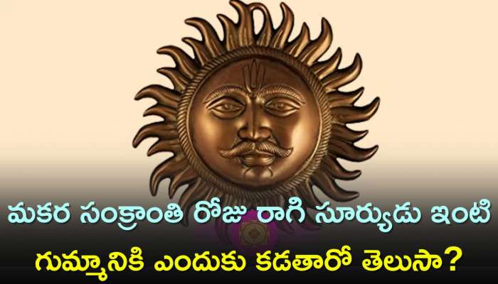 Makar Sankranti: మకర సంక్రాంతి రోజు రాగి సూర్యుడు ఇంటి గుమ్మానికి ఎందుకు కడతారో తెలుసా?