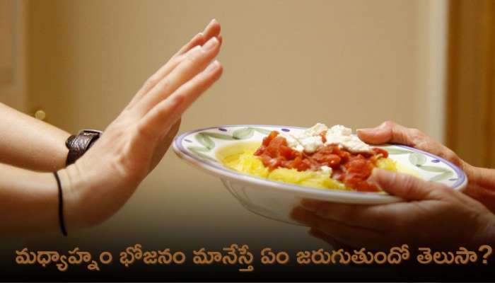 Skipping Meals: మధ్యాహ్నం భోజనం మానేస్తే ఏం జరుగుతుందో తెలుసా?