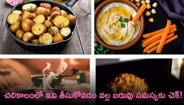 Healthy Winter Snacks: చలికాలంలో ఇవి తీసుకోవడం వల్ల బరువు సమస్యకు చెక్‌!