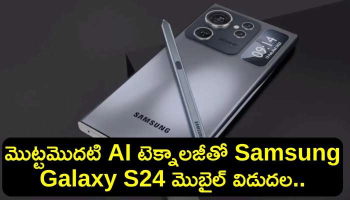 Samsung Galaxy S24: మొట్టమొదటి AI టెక్నాలజీతో Samsung Galaxy S24 మొబైల్ విడుదల.. ఫీచర్స్ అన్ని అదుర్స్..