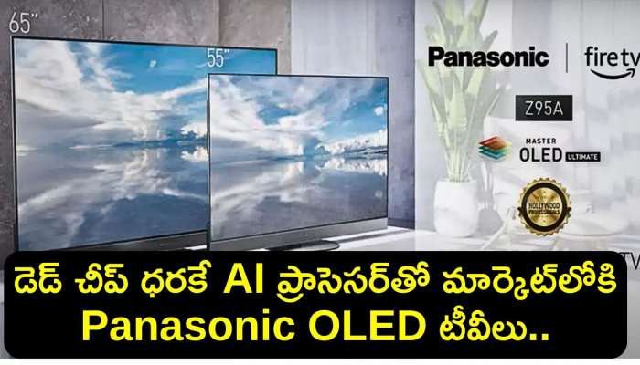 Upcoming Best OLED TVs 2024: Samsung, LGకి షాక్‌..డెడ్‌ చీప్‌ ధరకే AI ప్రాసెసర్‌తో Panasonic OLED టీవీలు..