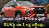 Maruti Fronx: మారుతి సుజుకి Fronx మైక్రో SUVపై రూ.1 లక్ష తగ్గింపు..ఇలా GST లేకుండా కొనొచ్చు..