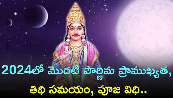 First Pournami 2024: 2024లో మొదటి పౌర్ణిమ ప్రాముఖ్యత, తిథి సమయం, పూజ విధి..