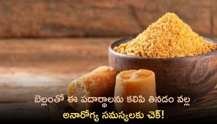 Jaggery Combination Food Items: బెల్లంతో ఈ పదార్థాలను కలిపి తినడం వల్ల అనారోగ్య సమస్యలకు చెక్‌!