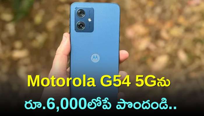  Motorola G54 5G Price: లో కాస్ట్‌ ది బెస్ట్‌ మొబైల్‌..Motorola G54 5Gను రూ.6,000లోపే పొందండి..