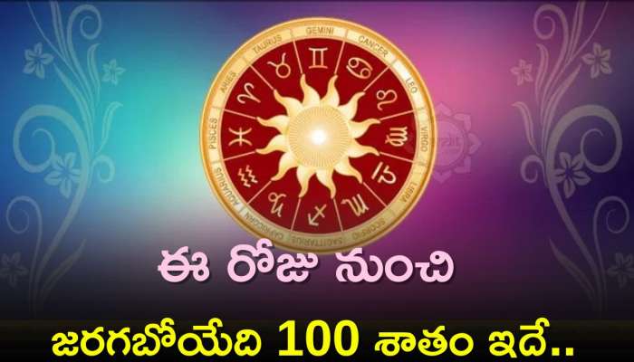 Zodiac Signs: ఈ రాశుల వారిపై సిద్ధయోగం ఎఫెక్ట్.. ఈ రోజు నుంచి జరగబోయేది 100 శాతం ఇదే..