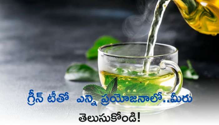 Green Tea: గ్రీన్‌ టీతో  ఎన్ని ప్రయోజనాలో.. మీరు తెలుసుకోండి!