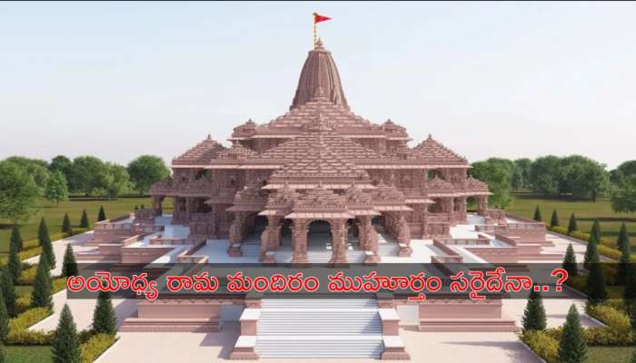 Ayodhya Ram Mandir: అయోధ్య రామ మందిర ముహూర్తం.. పండితులు ఏమన్నారంటే..?