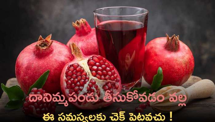 Pomegranate Facts: దానిమ్మపండు తీసుకోవడం వల్ల ఈ సమస్యలకు చెక్‌ పెట్టవచ్చు !