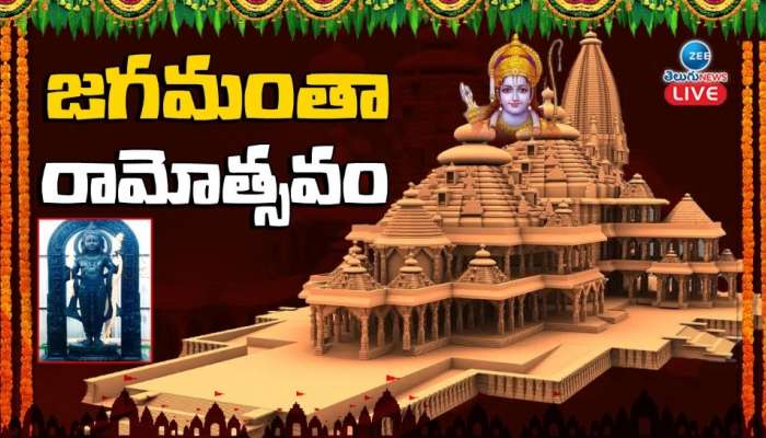 Ayodhya Ram Mandir News Live Updates: జై శ్రీ రామ్.. అయోధ్యలో బాలరాముడికి ప్రాణప్రతిష్ఠ 
