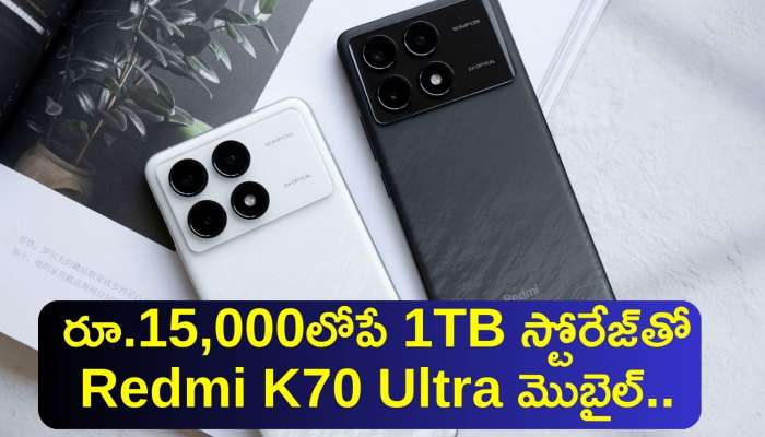 Redmi K70 Ultra Price: రూ.15,000లోపే 1TB స్టోరేజ్‌తో Redmi K70 Ultra మొబైల్‌..ఫీచర్స్‌, స్పెషిఫికేన్స్‌ వివరాలు ఇవే..