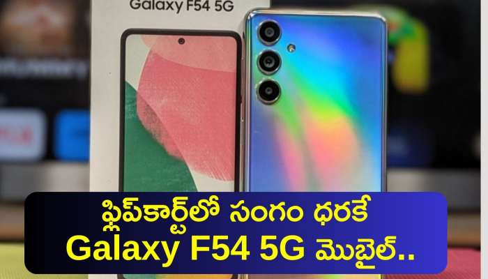Get SAMSUNG Galaxy F54 5G Half Price: ఫ్లిప్‌కార్ట్‌లో సంగం ధరకే Galaxy F54 5G మొబైల్‌..పూర్తి వివరాలు ఇలా..