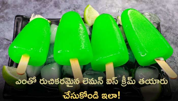 Lemon Candy Recipe: ఎంతో రుచికరమైన లెమన్‌ ఐస్‌ క్రీమ్‌ తయారు చేసుకోండి ఇలా!