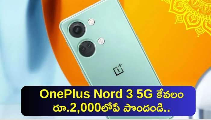 Oneplus Nord 3 Lowest Price: అమెజాన్ హాట్ డీల్‌..OnePlus Nord 3 5G కేవలం రూ.2,000లోపే పొందండి..ఎలాగంటే! 