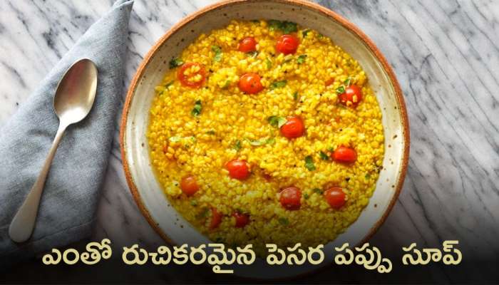 Moong Dal Soup: దగ్గు, జ్వరానికి పెసర పప్పు సూప్‌.. దీంతో కలిగే ప్రయోజనాలు ఇవే!