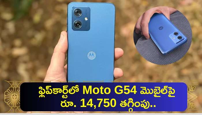 Moto G54 Price Cut: ఫ్లిప్‌కార్ట్‌లో Moto G54 మొబైల్‌పై రూ. 14,750 తగ్గింపు..రూ.249కే పొందే గొప్ప డీల్ మీ కోసం..