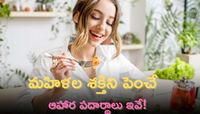 Womens Health: మహిళ్లలో  వచ్చే పోషకాహార లోపంకు చెక్‌ పెట్టిండి ఇలా!