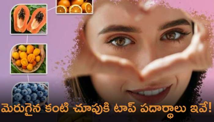 Eye Vision Foods: మెరుగైన కంటి చూపుకు ఇవి తప్పకుండా తీసుకోండి!