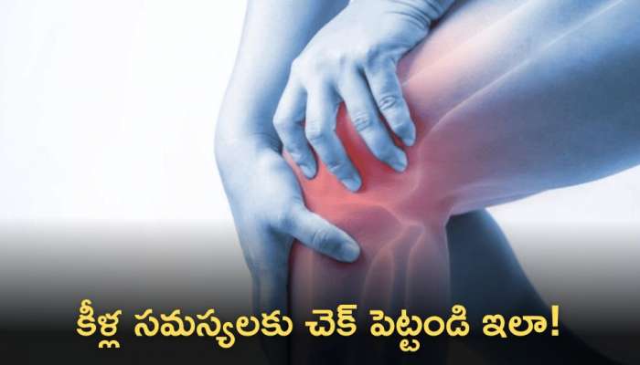 Knee Pain Relief: కీళ్ల నొప్పితో బాధపడున్నారా? ఈ చిట్కాలను ప్రయత్నించండి!