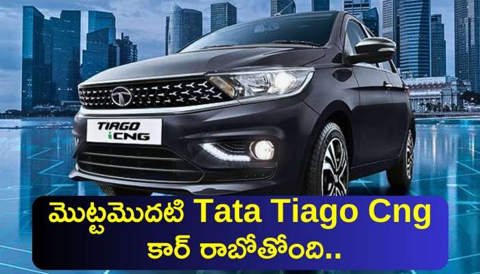 Tata Tiago Cng: మొట్టమొదటి Tata Tiago Cng కార్‌ రాబోతోంది..ఫీచర్స్‌, ధర, మైలేజీ వివరాలు ఇవే!