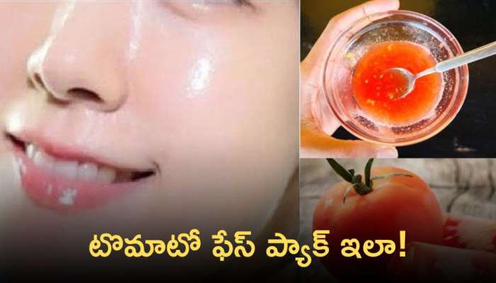 Tomato Beauty Tips: టొమాటో ఫేస్‌ ప్యాక్‌ ప్రయోజనాలు ఏంటో మీకు తెలుసా?