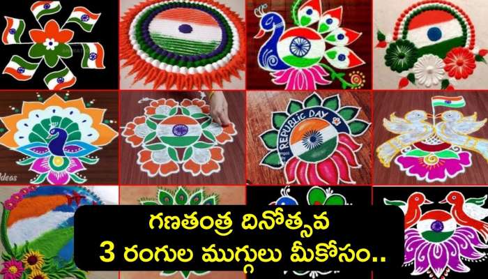 Republic Day 2024: గణతంత్ర దినోత్సవ 3 రంగుల ముగ్గులు మీకోసం..ఇలా సులభంగా వాకిలి మొత్తం నింపేయండి!