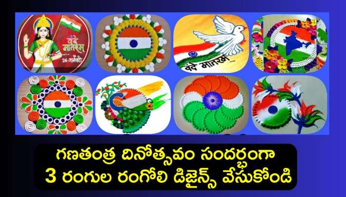 Rangoli Designs 2024: గణతంత్ర దినోత్సవం సందర్భంగా ఇంటి ముందు అందంగా 3 రంగుల రంగోలి డిజైన్స్ వేసుకోండి..