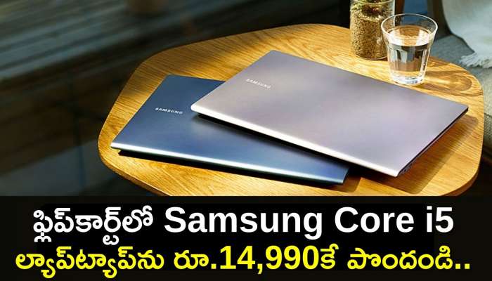 Best Laptop Get Under 20K: ఫ్లిప్‌కార్ట్‌లో Samsung Core i5 ల్యాప్‌ట్యాప్‌ను రూ.14,990కే పొందండి..డిస్కౌంట్‌ పూర్తి వివరాలు..