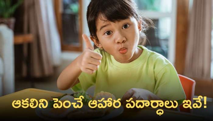 Appetite Boosting Foods: పిల్లల్లో ఆకలి కలిగించే ఆహార పదార్ధాలు ఇవే!