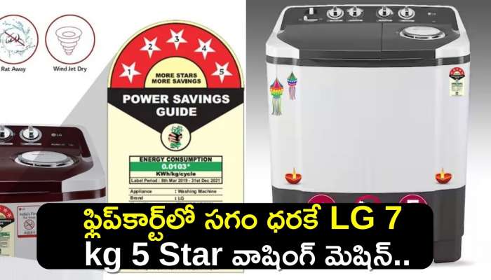 LG 7 kg 5 Star Washing Machine: ఫ్లిప్‌కార్ట్‌లో రూ.4,090కే LG 7 kg 5 Star వాషింగ్‌ మెషిన్‌.. ఫీచర్స్‌ వివరాలు ఇవే!