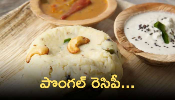 Pongal recipe: పొంగల్‌ ను ఇలా తయారు చేసి చూడండి!