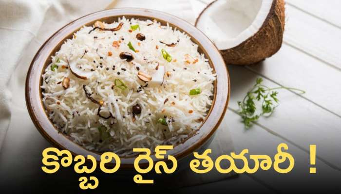 Coconut Rice: ఈ కొబ్బరి రైస్‌ ఇలా తయారు చేయడం వల్ల ఎన్నో లాభాలను పొందవచ్చు!