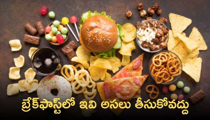 Unhealthiest Breakfast Foods: బ్రేక్‌ఫాస్ట్‌లో ఈ ఆహార పదార్థాలు తీసుకుంటున్నారా?  అయితే జాగ్రత్త!