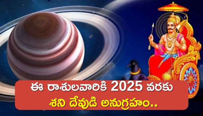 Shani Gochar 2024: ఈ రాశులవారికి 2025 వరకు శని దేవుడి అనుగ్రహం..ఏం చేసిన ధన లాభాలే..