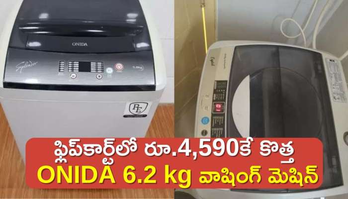 ONIDA Washing Machine: ఫ్లిప్‌కార్ట్‌లో రూ.4,590కే కొత్త ONIDA 6.2 kg వాషింగ్ మెషిన్‌..డిస్కౌంట్‌ పూర్తి వివరాలు!