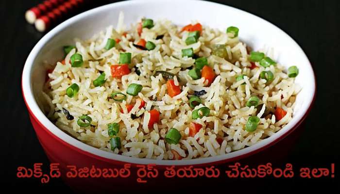 Mixed Vegetable Rice: మిక్స్‌డ్ వెజిట‌బుల్ రైస్‌ తయారు చేసుకోండి ఇలా!