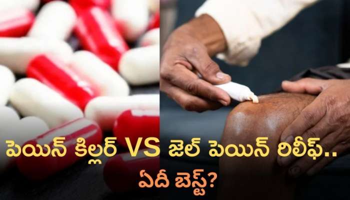 Painkiller Vs Gel: పెయిన్‌ కిల్లర్‌, జెల్‌ పెయిన్‌ రిలీఫ్‌ విటిలో ఏది తీసుకుకుంటే చాలా బెటర్‌ ?