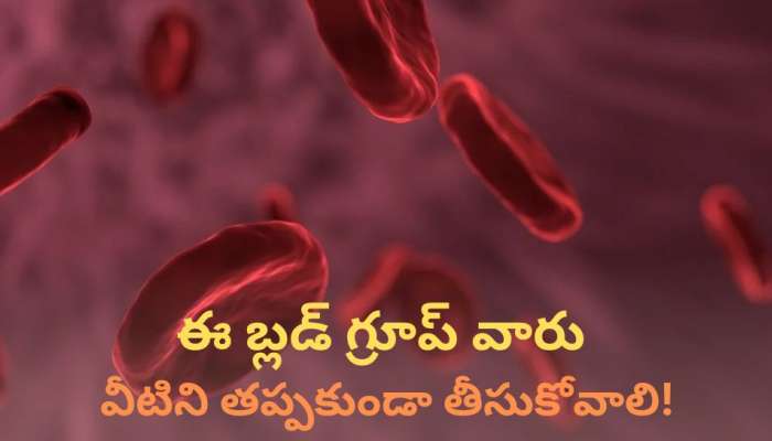 Foods Chart For Different Blood Groups:  A, B, O బ్లడ్‌ గ్రూప్‌ వారు ఎలాంటి ఆహార పదార్థాలు తీసుకోవాలి అంటే?