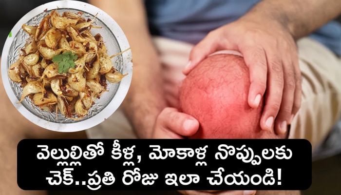 Arthritis: వెల్లుల్లితో కీళ్ల, మోకాళ్ల నొప్పులకు చెక్‌..ప్రతి రోజు ఇలా చేయండి!