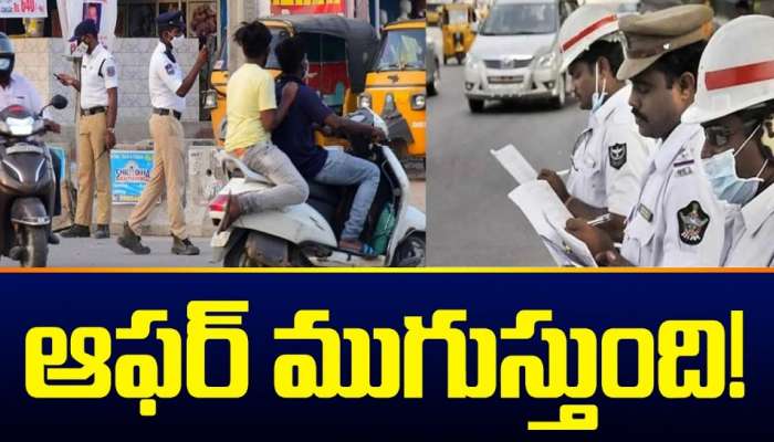 TS E Challan: భారీ ఆఫర్.. ఇవాళే లాస్ట్ ఛాన్స్.. వెంటనే చెల్లించండి