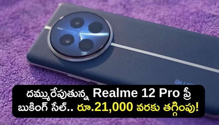 Realme 12 Pro Price: దమ్మురేపుతున్న Realme 12 Pro ప్రీ బుకింగ్‌ సేల్‌.. రూ.21,000 వరకు తగ్గింపు!