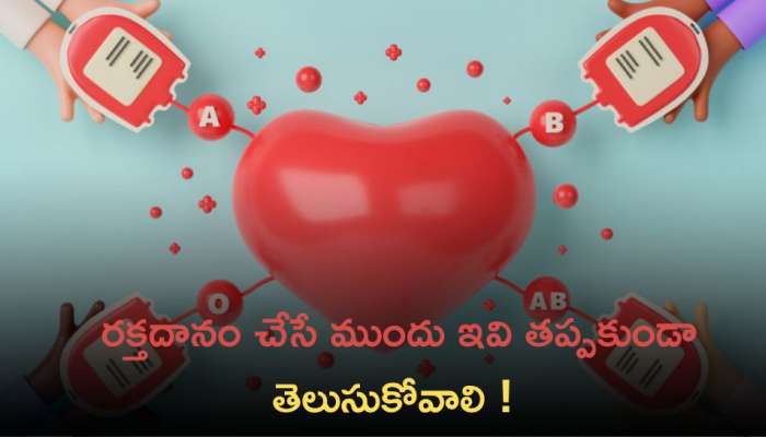  Importance Of Blood Donation: రక్తదానం చేసే ముందు తప్పకుండా ఈ విషయాన్ని గుర్తుంచుకోండి.!